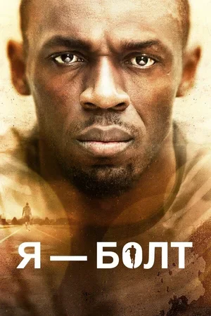 Я – Болт 2016