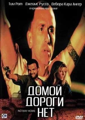 Домой дороги нет 1996