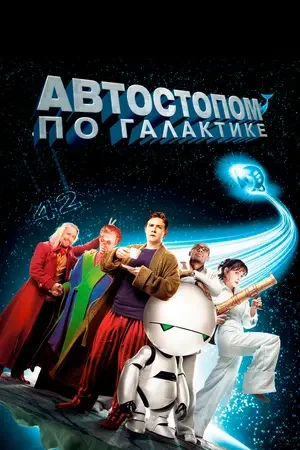 Автостопом по галактике 2005