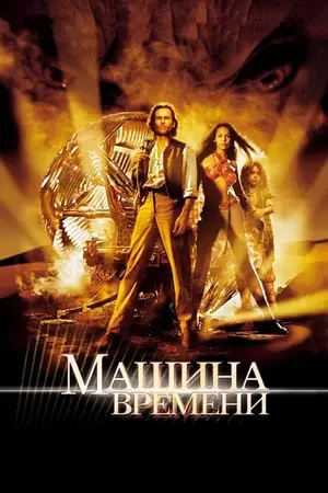 Машина времени 2002
