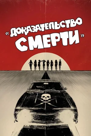 Доказательство смерти 2007