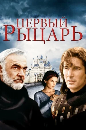 Первый рыцарь 1995
