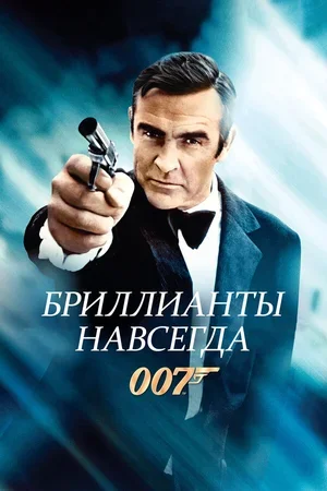 Бриллианты навсегда 1971