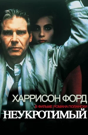 Неукротимый 1987