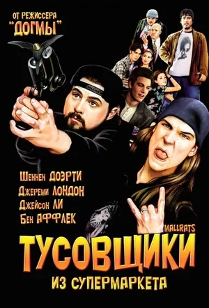 Тусовщики из супермаркета 1995