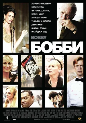 Бобби 2006