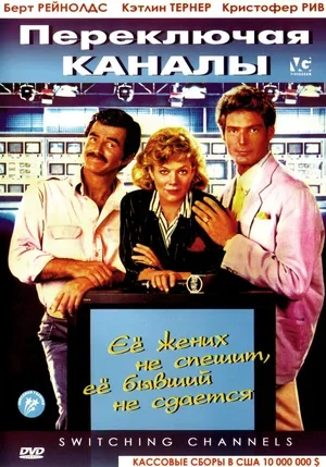 Переключая каналы 1988
