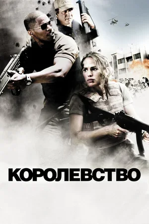 Королевство 2007
