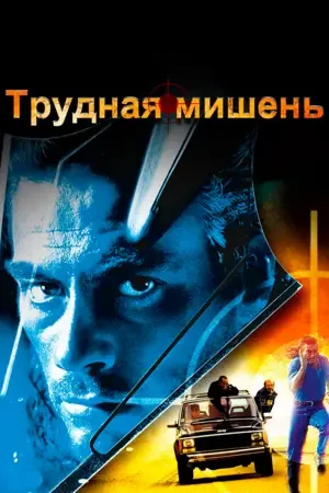 Трудная мишень 1993