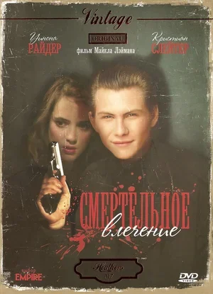 Смертельное влечение 1988