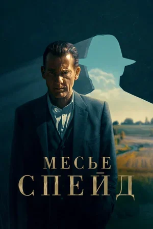 Месье Спейд 2023