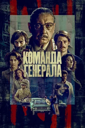 Команда генерала 2023
