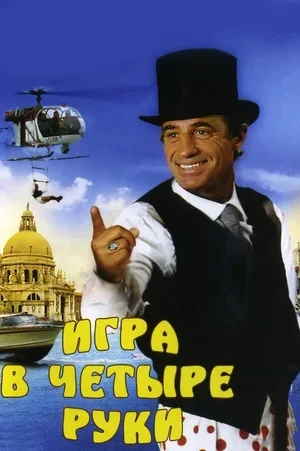Игра в четыре руки 1980