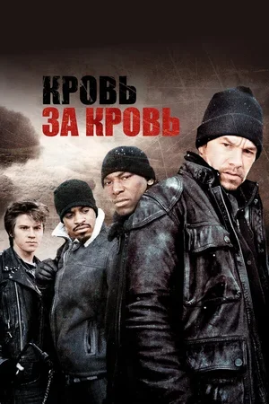 Кровь за кровь 2005
