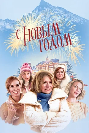 С Новым годом! 2019