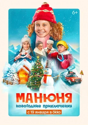 Манюня: Новогодние приключения 2023