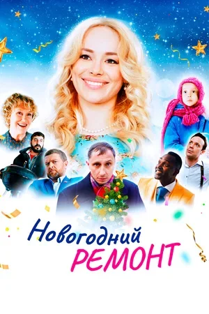 Новогодний ремонт 2019