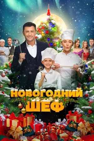 Новогодний шеф 2023