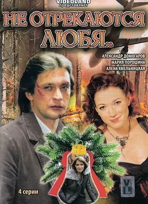 Не отрекаются любя... 2008