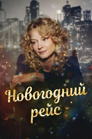 Новогодний рейс 2014