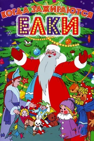 Когда зажигаются елки 1950