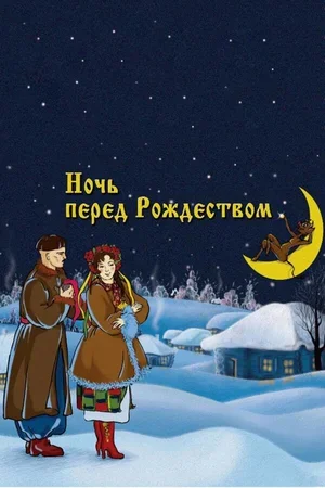 Ночь перед Рождеством 1951