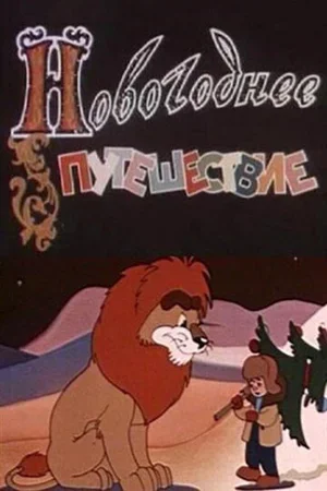 Новогоднее путешествие 1959