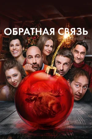 Обратная связь 2020