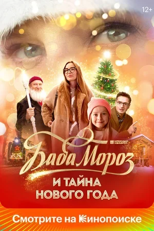 Баба Мороз и тайна Нового года 2023