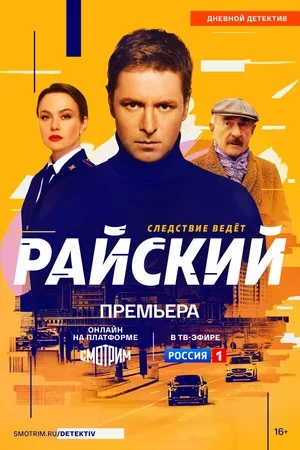 Райский 2021