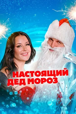 Настоящий Дед Мороз 2023