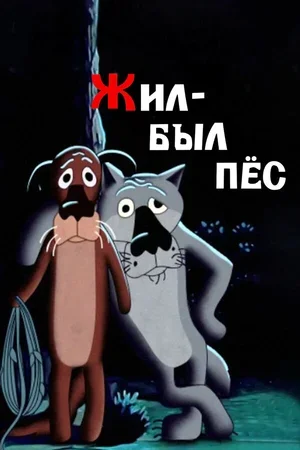 Жил-был пёс 1982