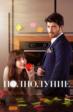 Полнолуние 2017