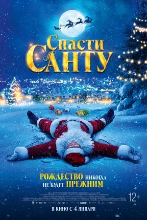 Спасти Санту 2023