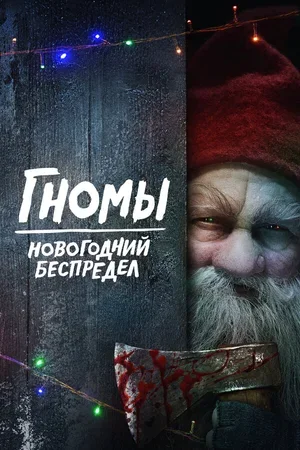 Гномы. Новогодний беспредел 2023