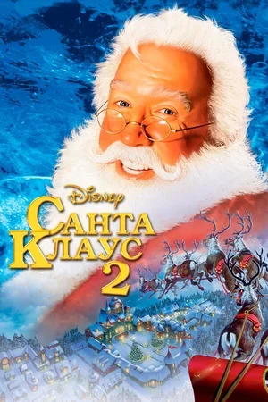 Санта Клаус 2 2002
