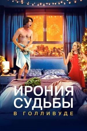 Ирония судьбы в Голливуде 2022