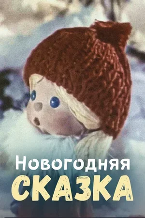 Новогодняя сказка 1972