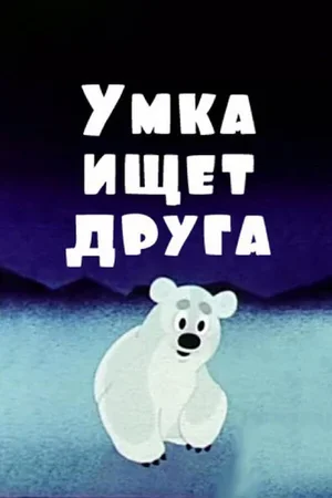 Умка ищет друга 1970