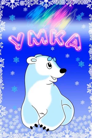 Умка 1969