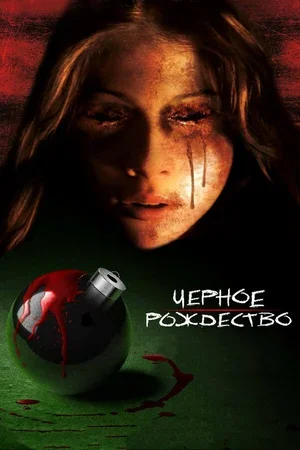 Чёрное Рождество 2006
