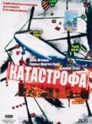 Катастрофа 1998