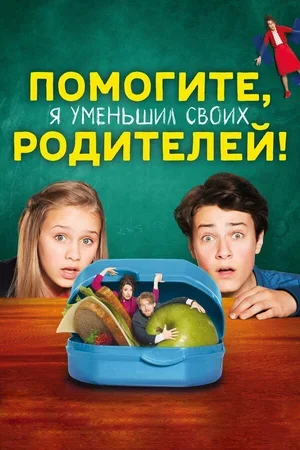 Помогите, я уменьшил своих родителей! 2018