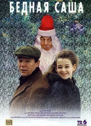 Бедная Саша 1997