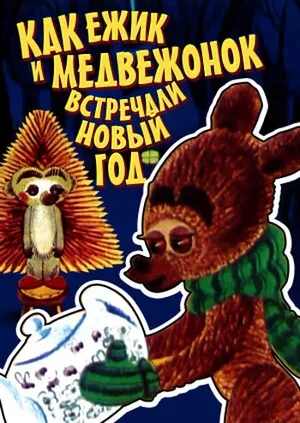 Как ежик и медвежонок встречали Новый год 1975