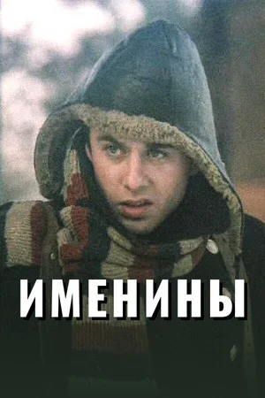 Именины 2004