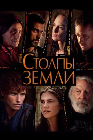 Столпы Земли 2010
