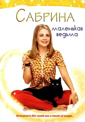Сабрина – маленькая ведьма 1996