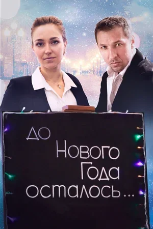 До Нового года осталось… 2019