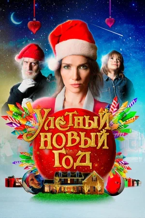 Улетный новый год 2021